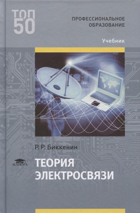 

Теория электросвязи Учебник