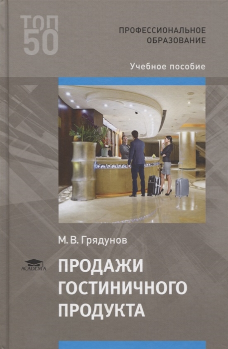 

Продажи гостиничного продукта Учебное пособие