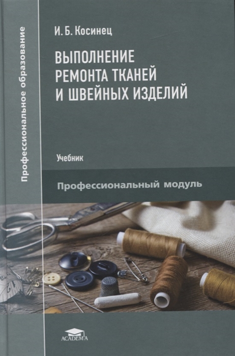 

Выполнение ремонта тканей и швейных изделий Учебник
