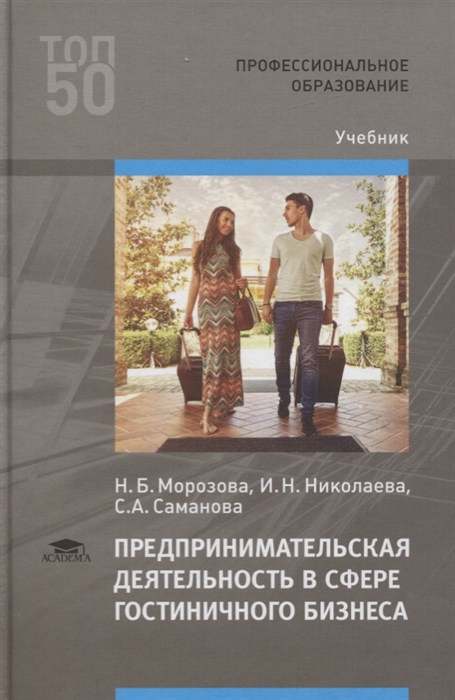 

Предпринимательская деятельность в сфере гостиничного бизнеса Учебник