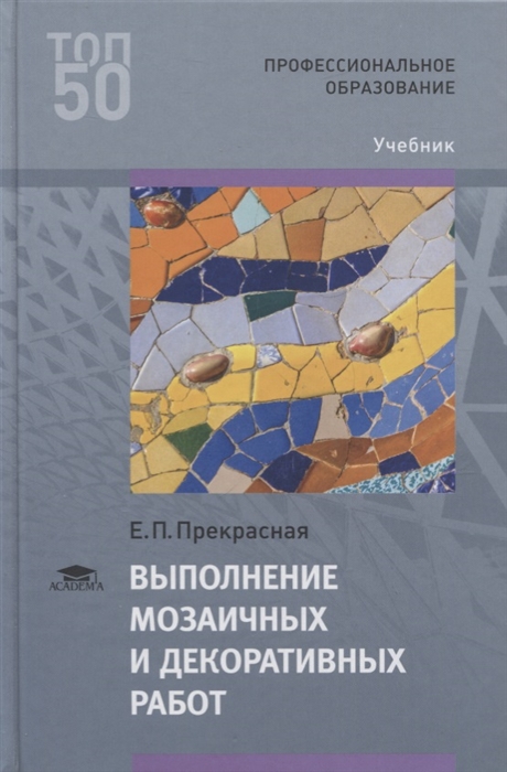 

Выполнение мозаичных и декоративных работ Учебник