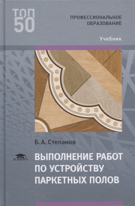 

Выполнение работ по устройству паркетных полов Учебник