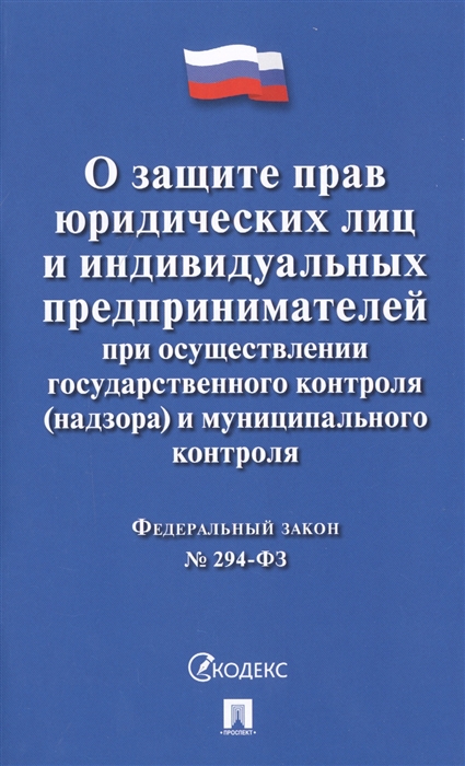 

О защите прав юридических лиц и индивидуальных предпринимателей при осуществлении государственного контроля надзора и муниципального контроля Федеральный закон 294-ФЗ