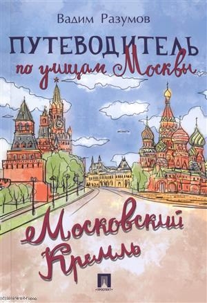 

Путеводитель по улицам Москвы Московский Кремль