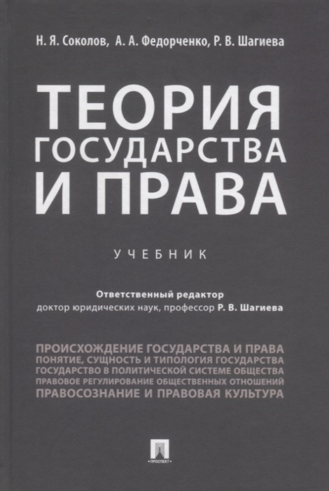 

Теория государства и права Учебник