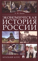 Экономическая история России. Краткий курс Экономическая история России. Краткий курс