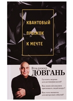 Квантовый прыжок к мечте Квантовый прыжок к мечте