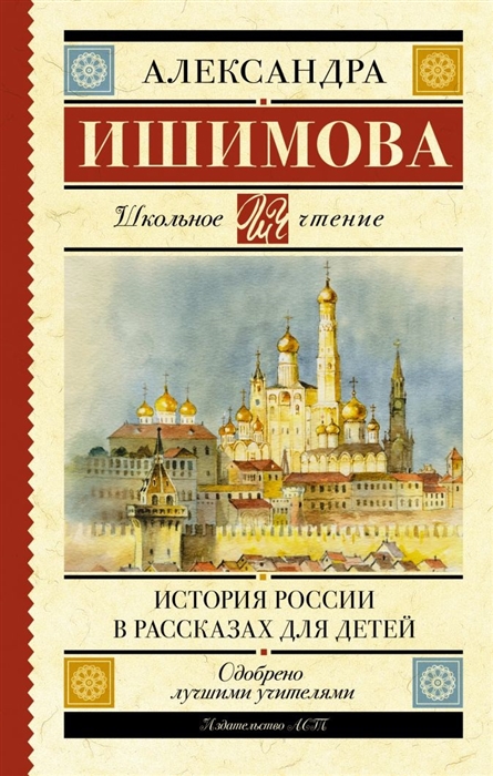 

История России в рассказах для детей