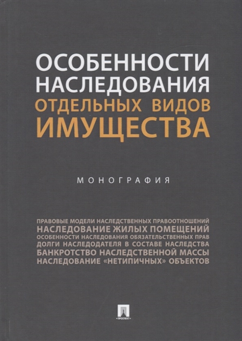 

Особенности наследования отдельных видов имущества Монография