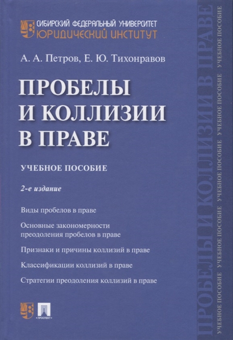 

Проблемы и коллизии в праве Учебное пособие