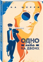 Одно небо на двоих Одно небо на двоих