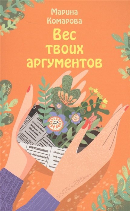 

Вес твоих аргументов