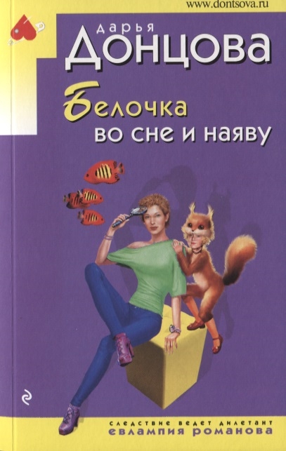 

Белочка во сне и наяву