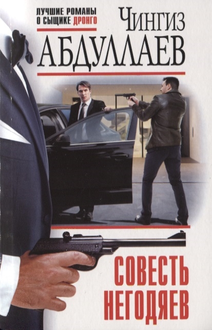 

Совесть негодяев