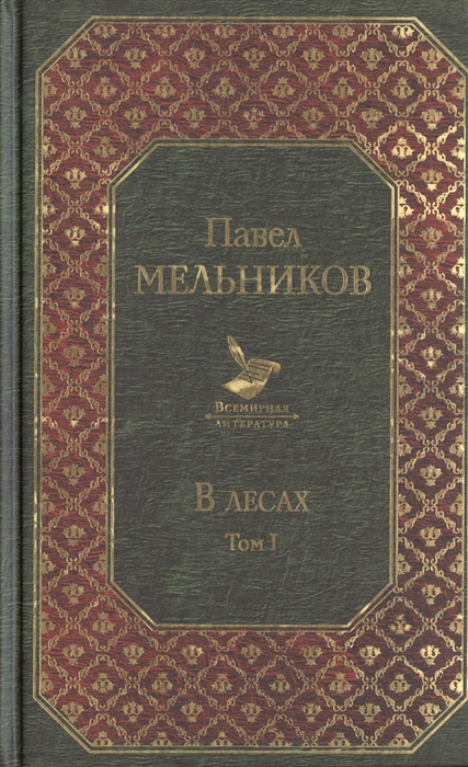 

В лесах Том I