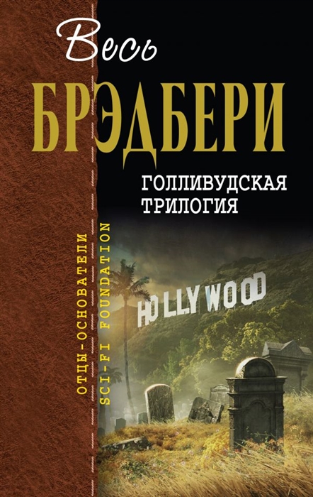 

Голливудская трилогия