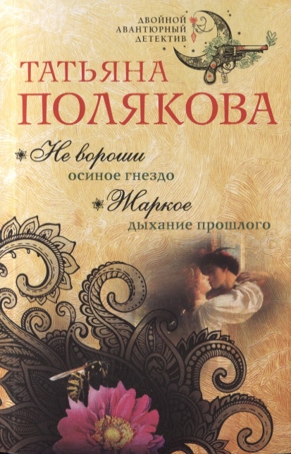 

Не вороши осиное гнездо Жаркое дыхание прошлого
