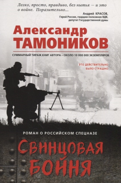 

Свинцовая бойня