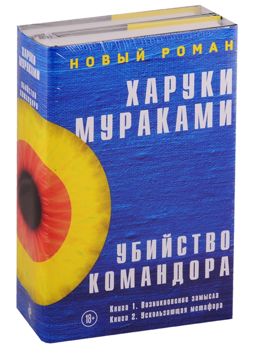 

Убийство Командора Книга 1 Возникновение замысла Книга 2 Ускользающая метафора комплект из 2 книг