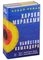 Убийство Командора. Книга 1. Возникновение замысла. Книга 2. Ускользающая метафора (комплект из 2 книг) Убийство Командора. Книга 1. Возникновение замысла. Книга 2. Ускользающая метафора (комплект из 2 книг)