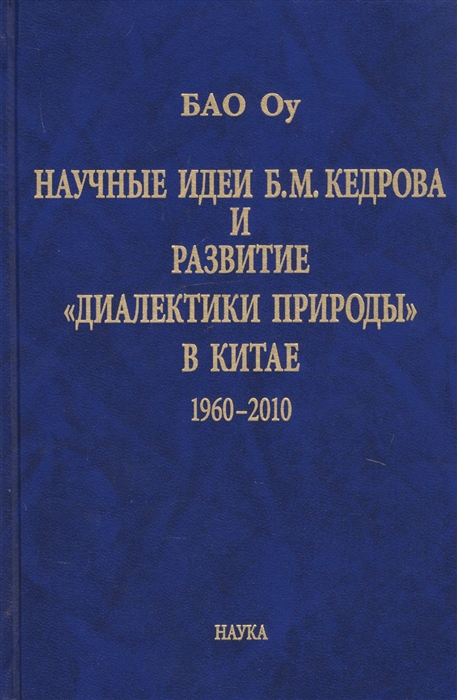 

Научные идеи Б М Кедрова и развитие диалектики природы в Китае 1960-2010