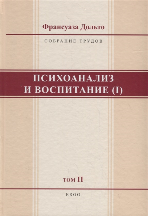 Дольто Ф. - Психоанализ и воспитание I Том II