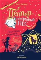 Последний цирковой тигр Последний цирковой тигр