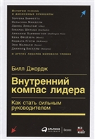 Внутренний компас лидера. Как стать сильным руководителем Внутренний компас лидера. Как стать сильным руководителем