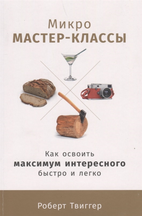 

Микро-мастер-классы Как освоить максимум интересного быстро и легко