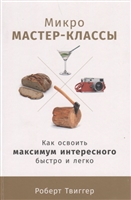Микро-мастер-классы: Как освоить максимум интересного быстро и легко Микро-мастер-классы: Как освоить максимум интересного быстро и легко