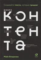 Школа контента. Создавайте тексты, которые продают Школа контента. Создавайте тексты, которые продают