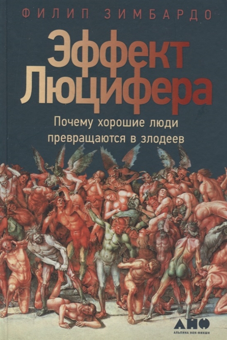 Зимбардо Ф. - Эффект Люцифера Почему хорошие люди превращаются в злодеев