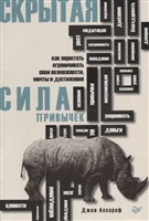 Скрытая сила привычек. Как перестать ограничивать свои возможности, мечты и достижения Скрытая сила привычек. Как перестать ограничивать свои возможности, мечты и достижения