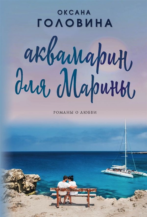 

Аквамарин для Марины