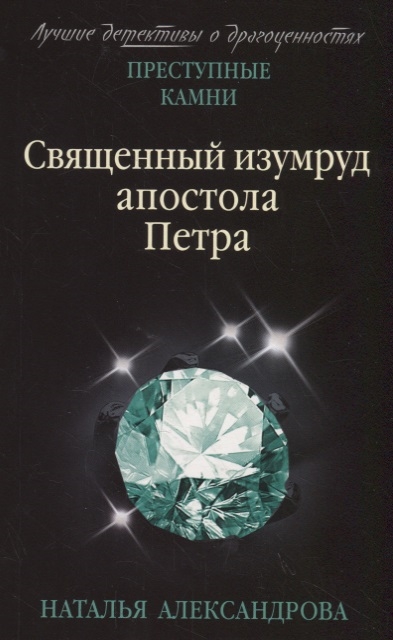 

Священный изумруд апостола Петра