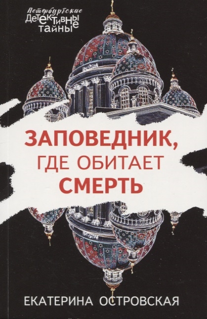 

Заповедник где обитает смерть