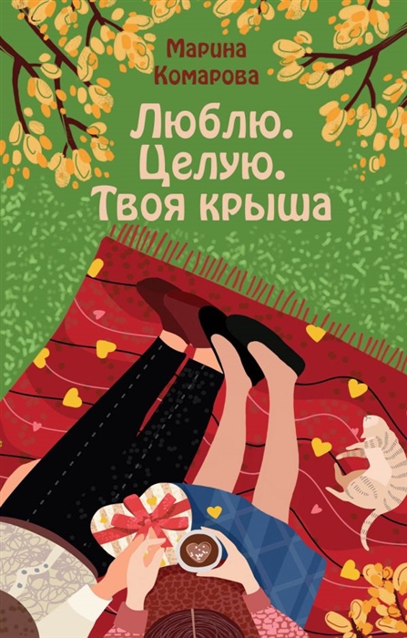 

Люблю Целую Твоя крыша
