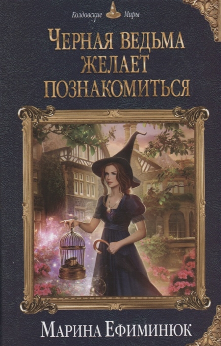 

Черная ведьма желает познакомиться