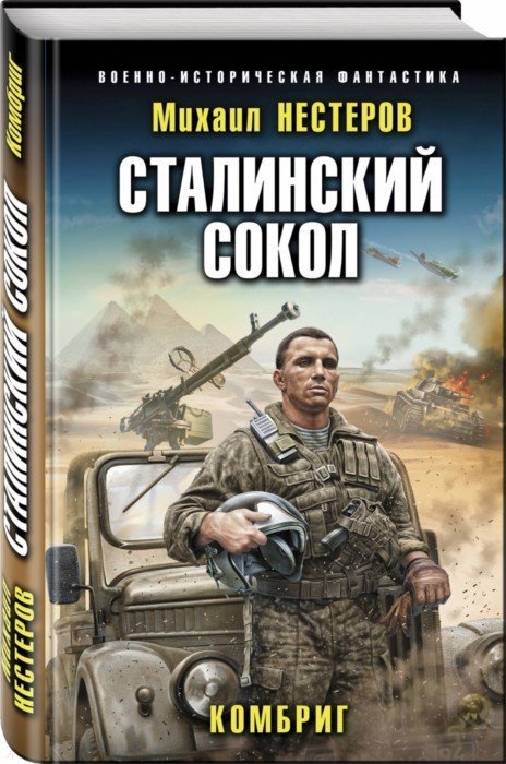

Сталинский сокол Комбриг