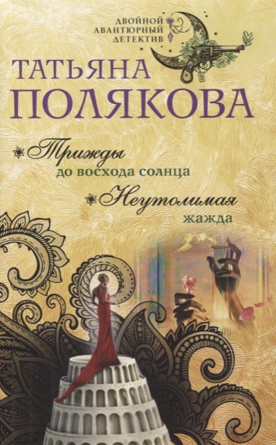 

Трижды до восхода солнца Неутолимая жажда