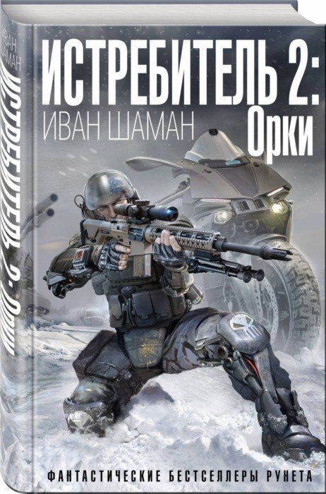

Истребитель 2 Орки
