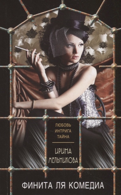 

Финита ля комедиа
