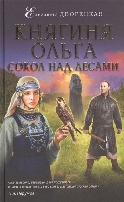 

Княгиня Ольга. Сокол над лесами