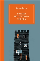 Башня из черного дерева Башня из черного дерева