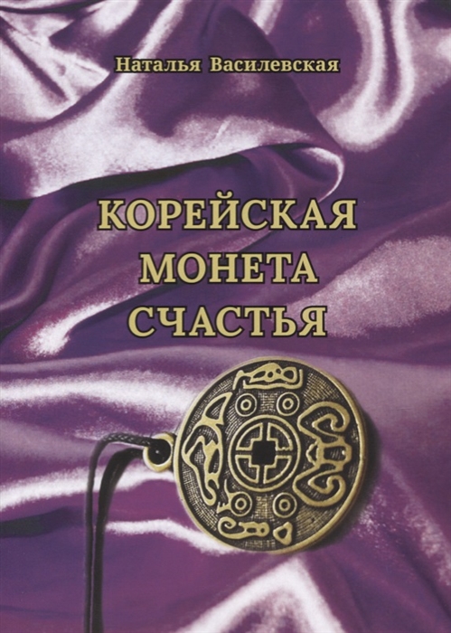 

Корейская монета счастья