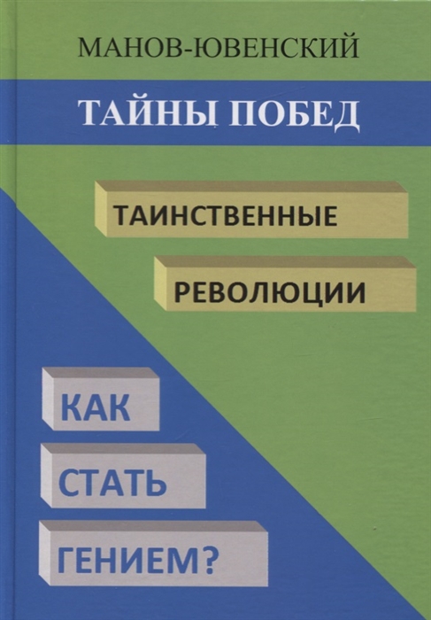 Манов-Ювенский В. - Тайны побед Таинственные революции Как стать гением