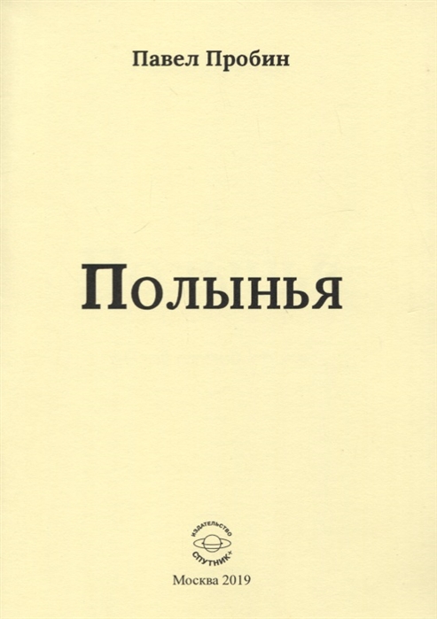 Пробин П. - Полынья Малый сборник стихов