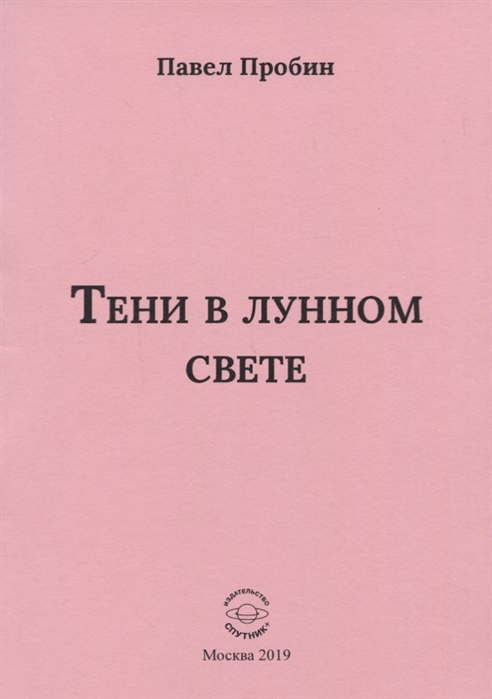 Пробин П. - Тени в лунном свете Малый сборник хайбун