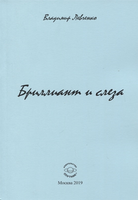 Левченко В. - Бриллиант и слеза Стихи