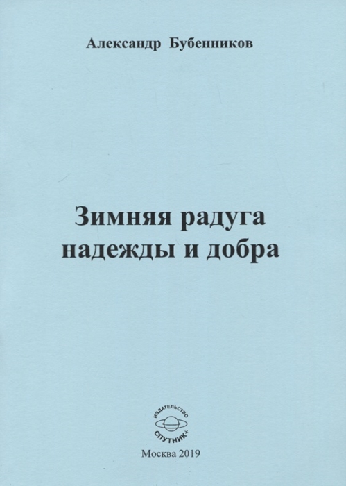 Бубенников А. - Зимняя радуга надежды и добра Стихи